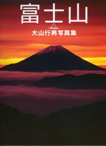 「富士山」クレヴィス