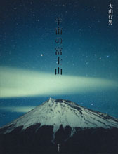 「宇宙の富士山」山と渓谷社