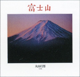「富士山」グラフィック社 (英語版 1985年 E.P.DUTTON)