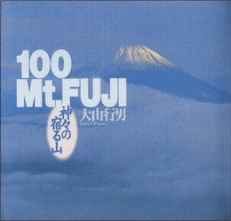 「100 Mt.FUJI 神々の宿る山」作品社