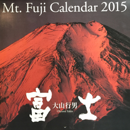 「Mt.Fuji Calendar」大山行男オリジナル