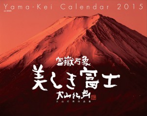 「Yama-Kei Calendar 美しき富士」山と渓谷社